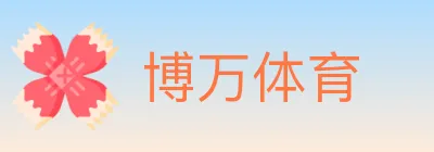 博万体育 logo
